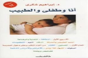 غلاف كتاب أنا وطفلي والطبيب د إبراهيم شكري بقلم أبو فهر محمود محمد شاكر غلاف كتاب أنا وطفلي والطبيب د إبراهيم شكري بقلم أبو فهر محمود محمد شاكر